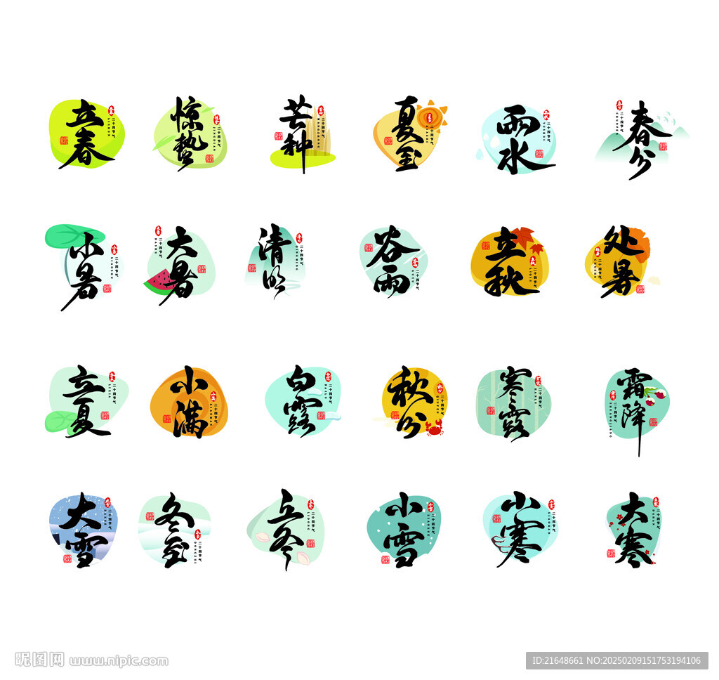 24節(jié)氣字體