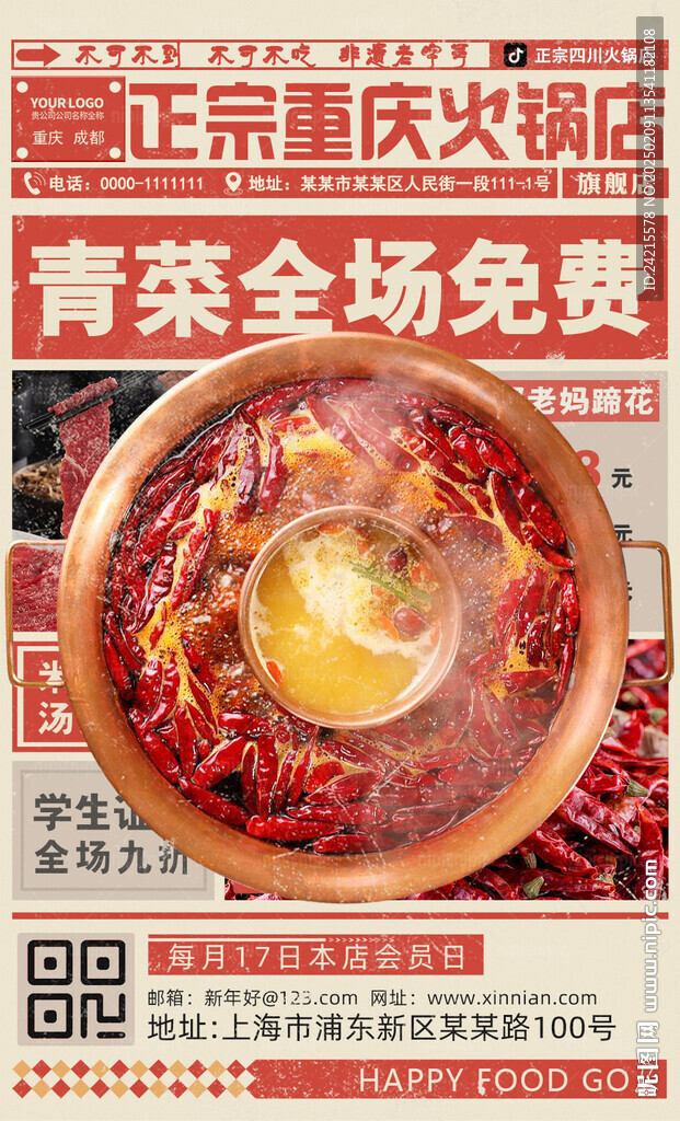 火鍋店促銷