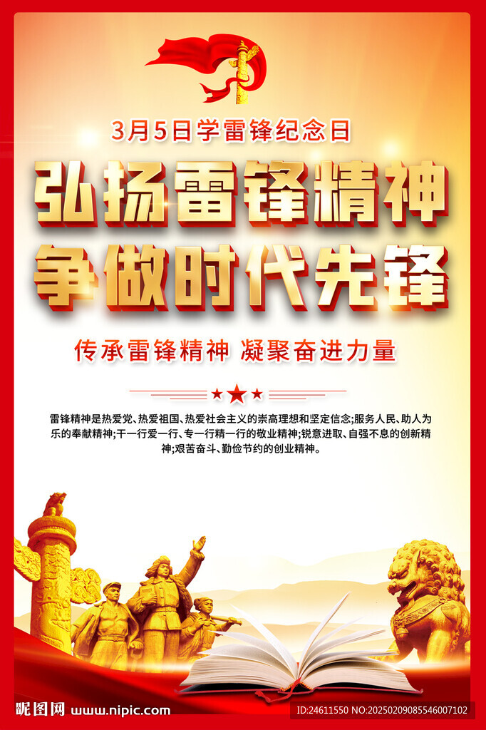弘揚(yáng)雷鋒精神海報(bào)