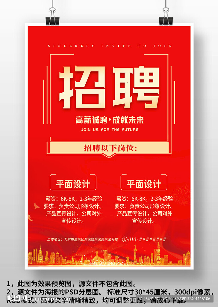 紅色企業(yè)商場校園招聘廣告海報