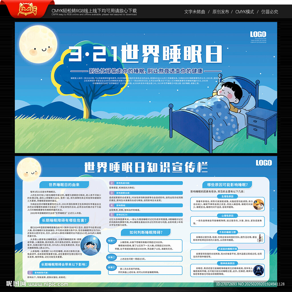 國際睡眠日知識展板