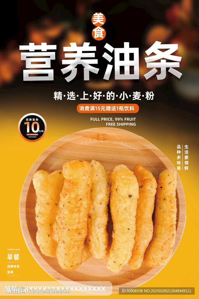 油條
