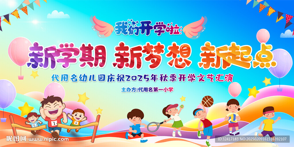 開學典禮活動背景