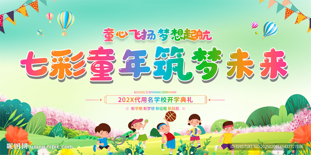 小學(xué)開學(xué)典禮展板