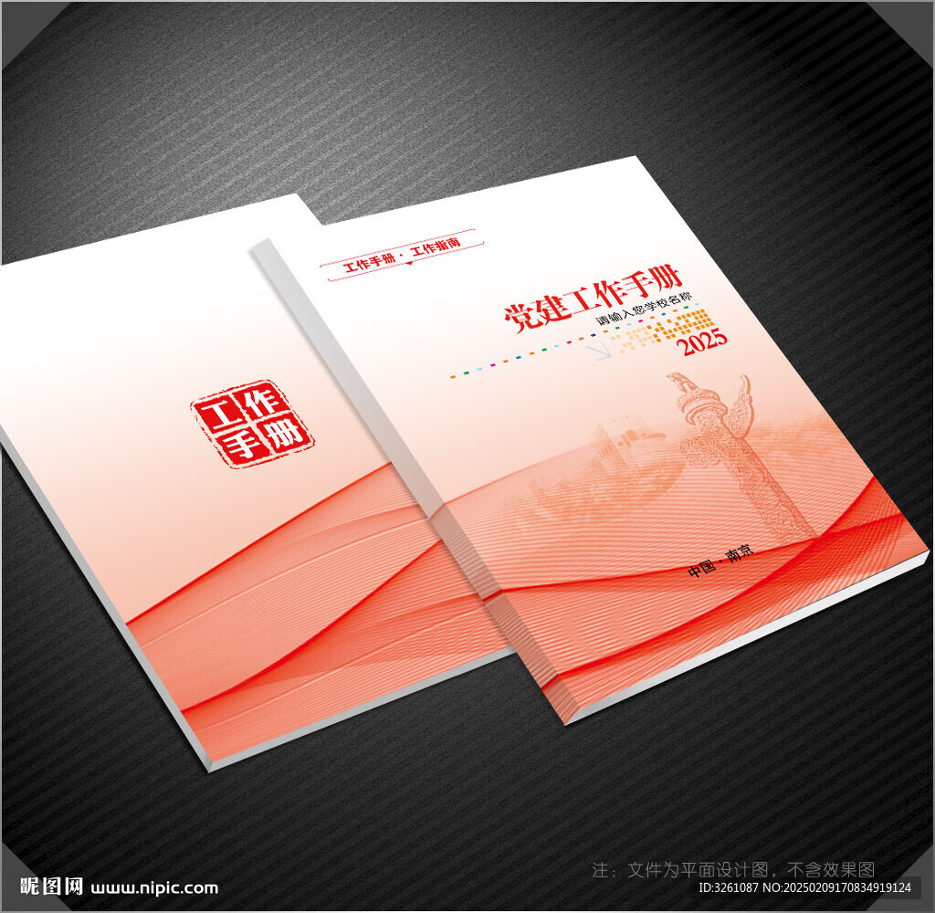 黨建工作手冊
