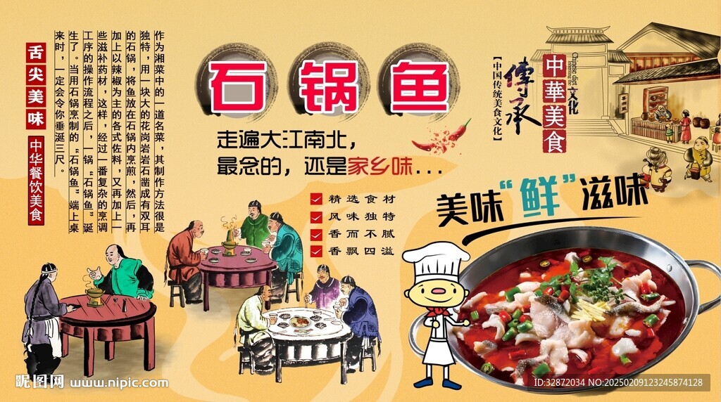 石鍋魚背景墻