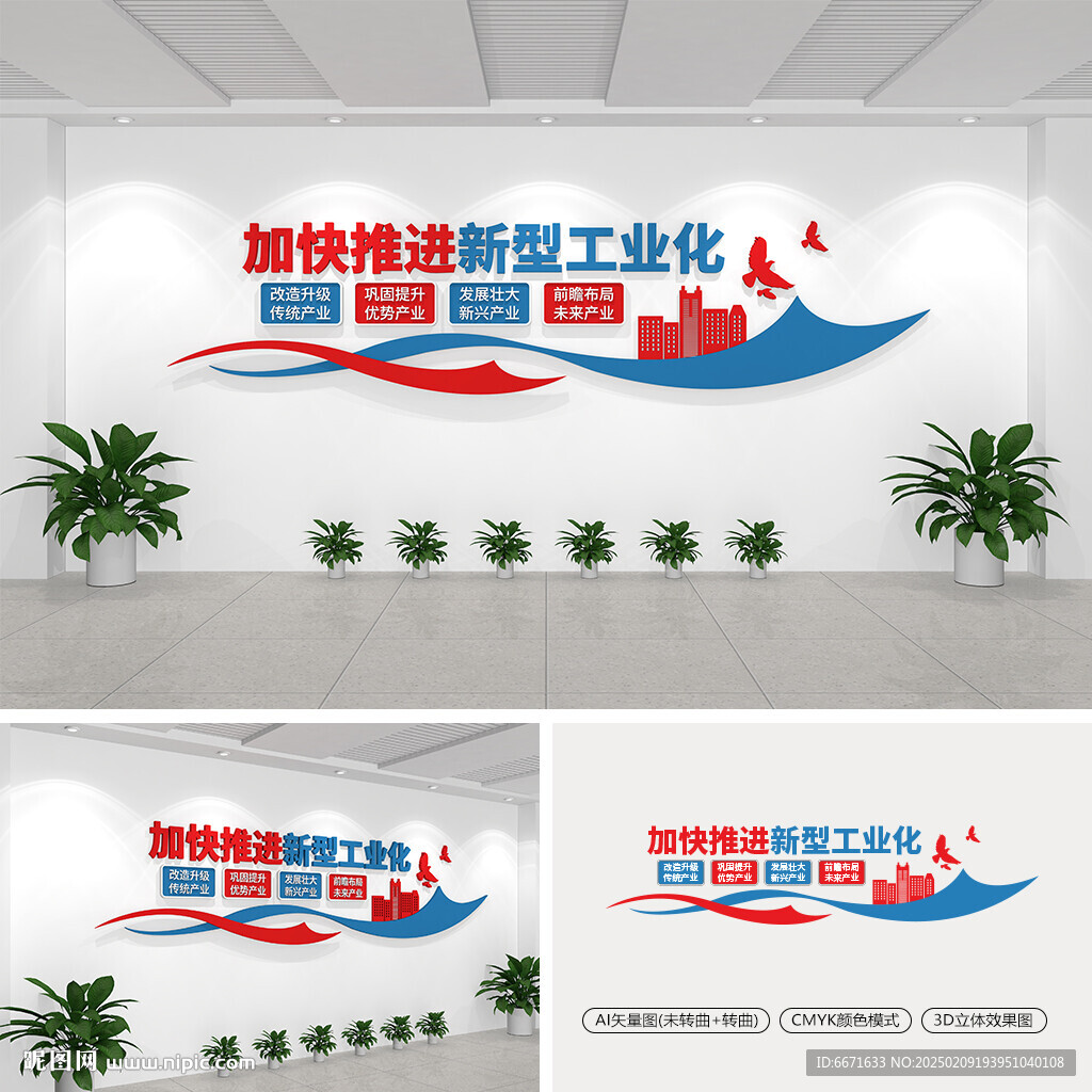 加快推進新型工業(yè)化文化墻