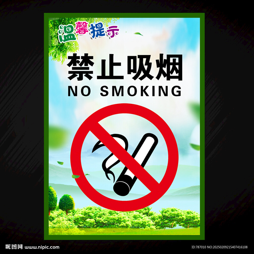 禁止吸煙