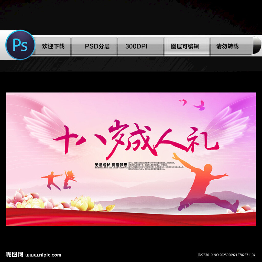 十八歲成人禮