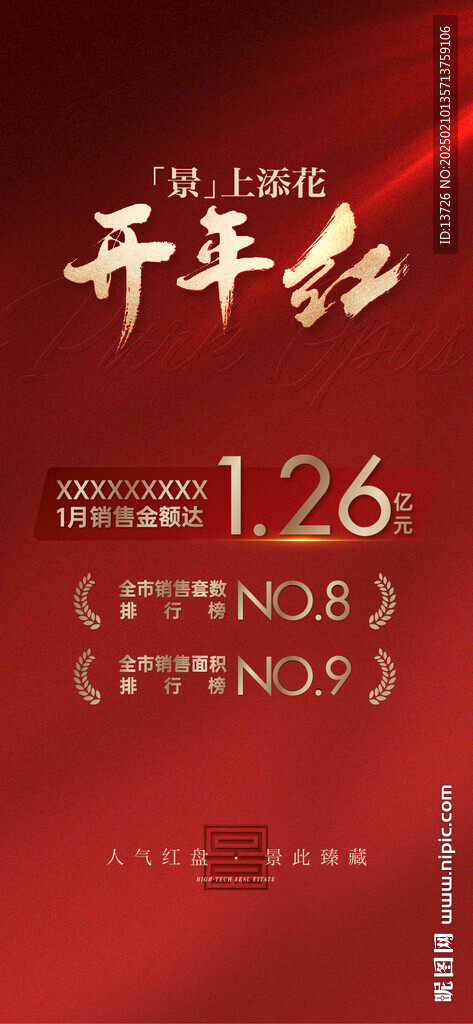 地產(chǎn)熱銷(xiāo)海報(bào)