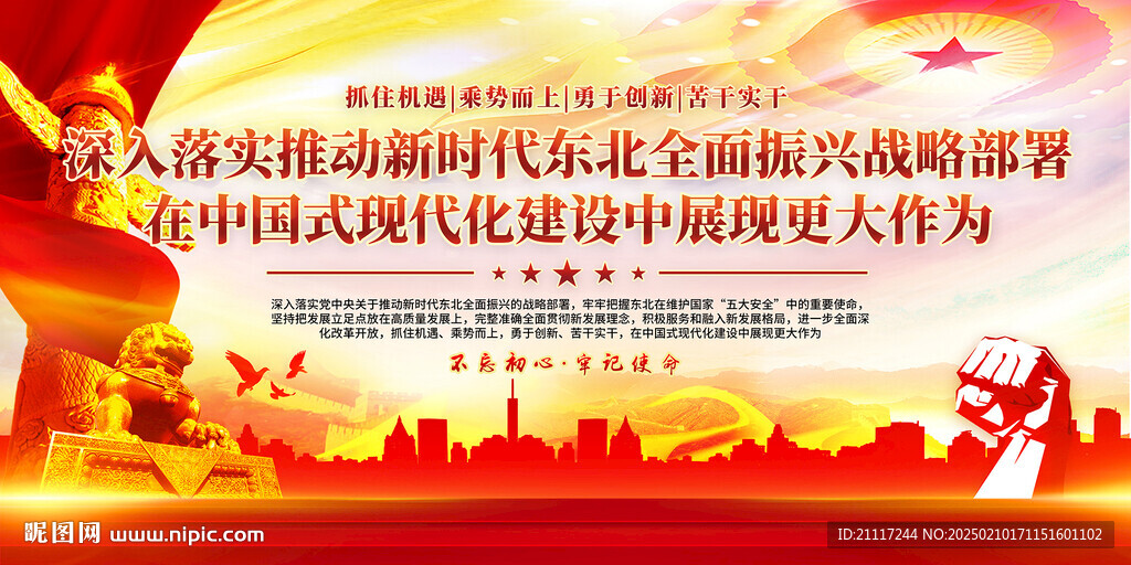 落實(shí)推動新時代東北全面振興展板