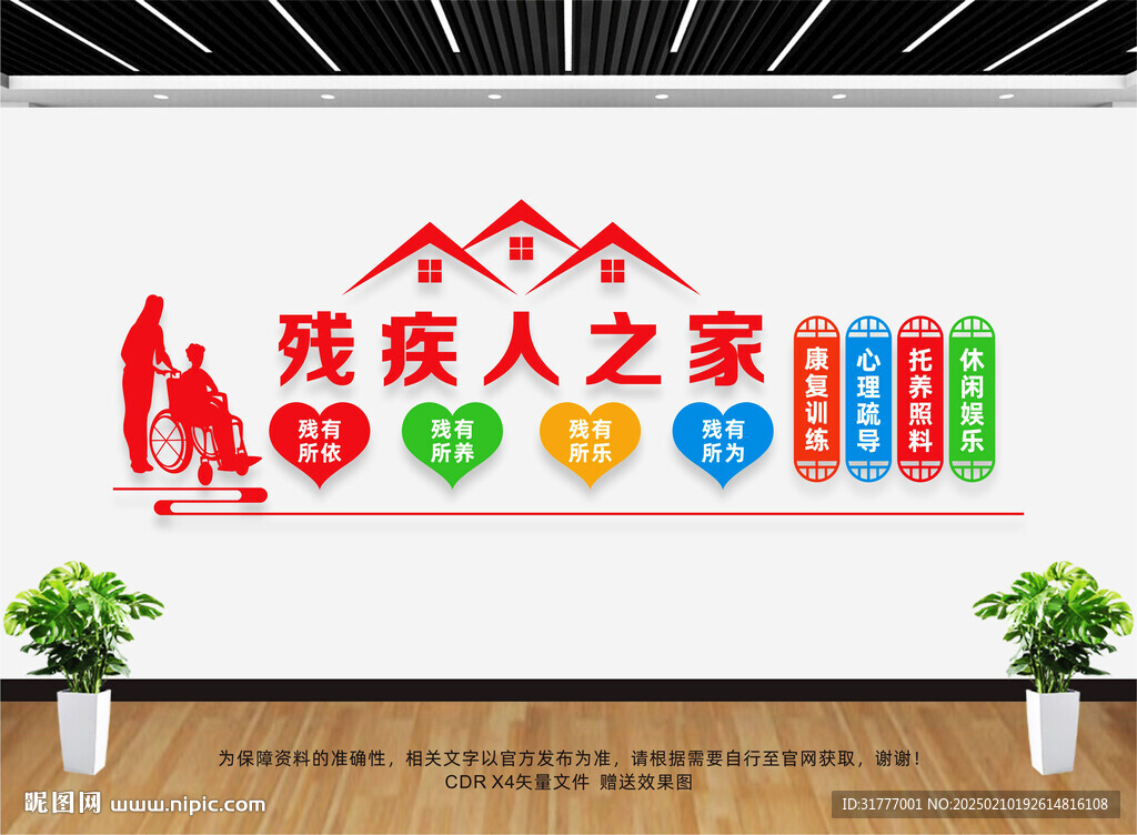 殘疾人之家