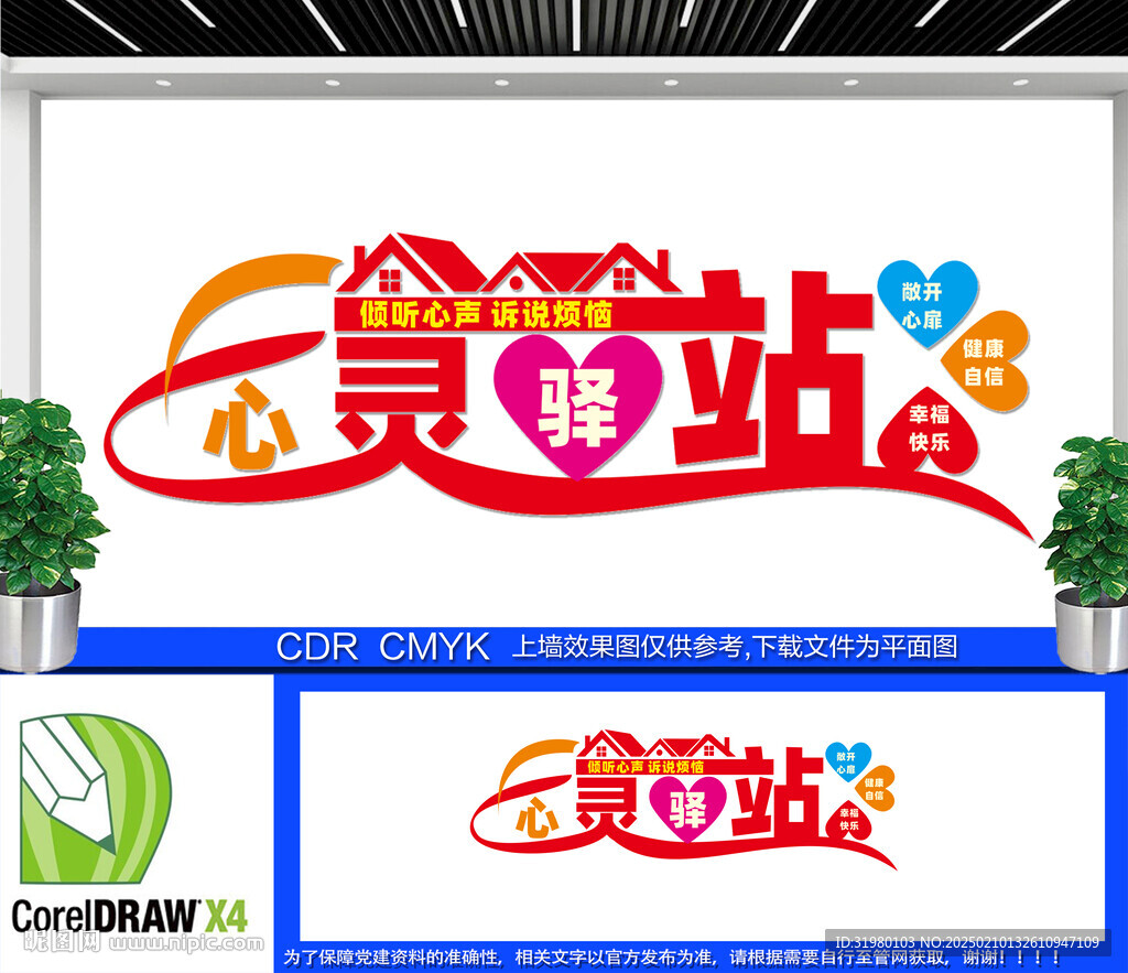 心靈驛站心理咨詢文化墻