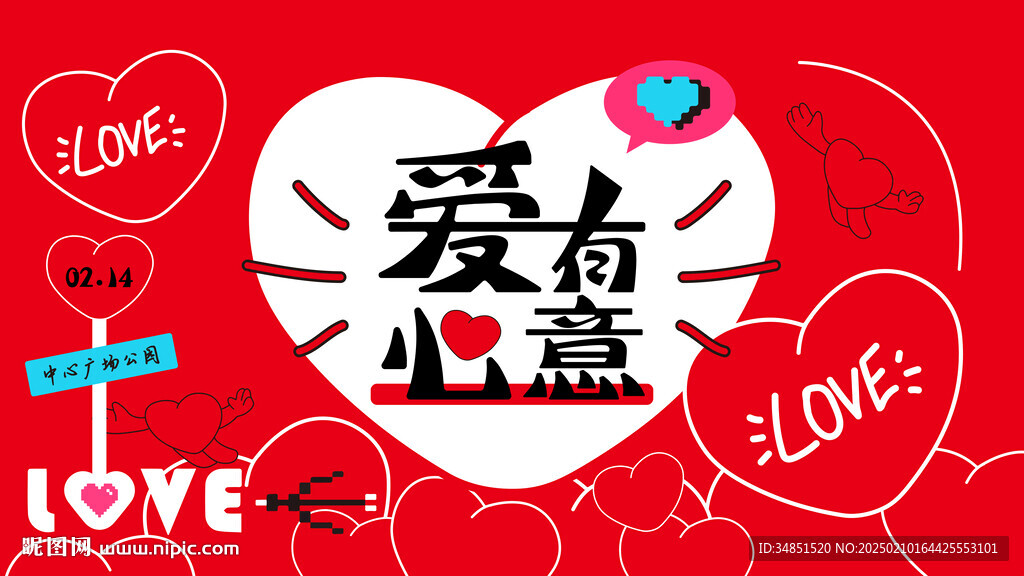 情人節 愛有心意 主KV 