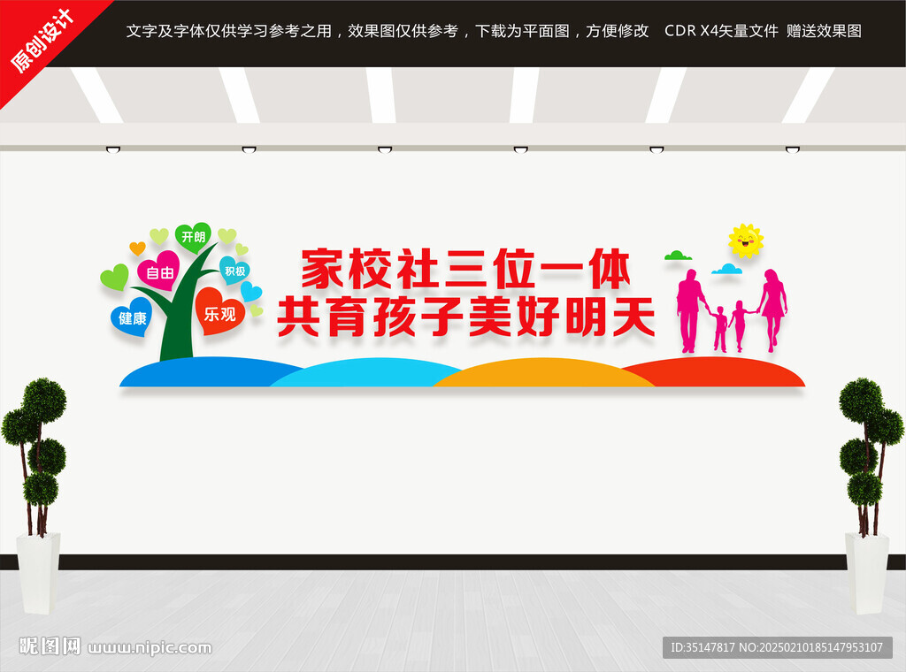 家長(zhǎng)學(xué)校文化墻