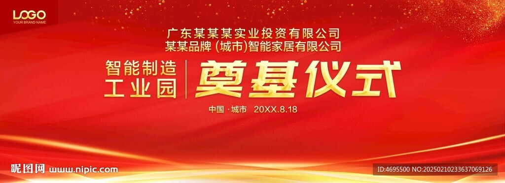 奠基儀式 開工儀式