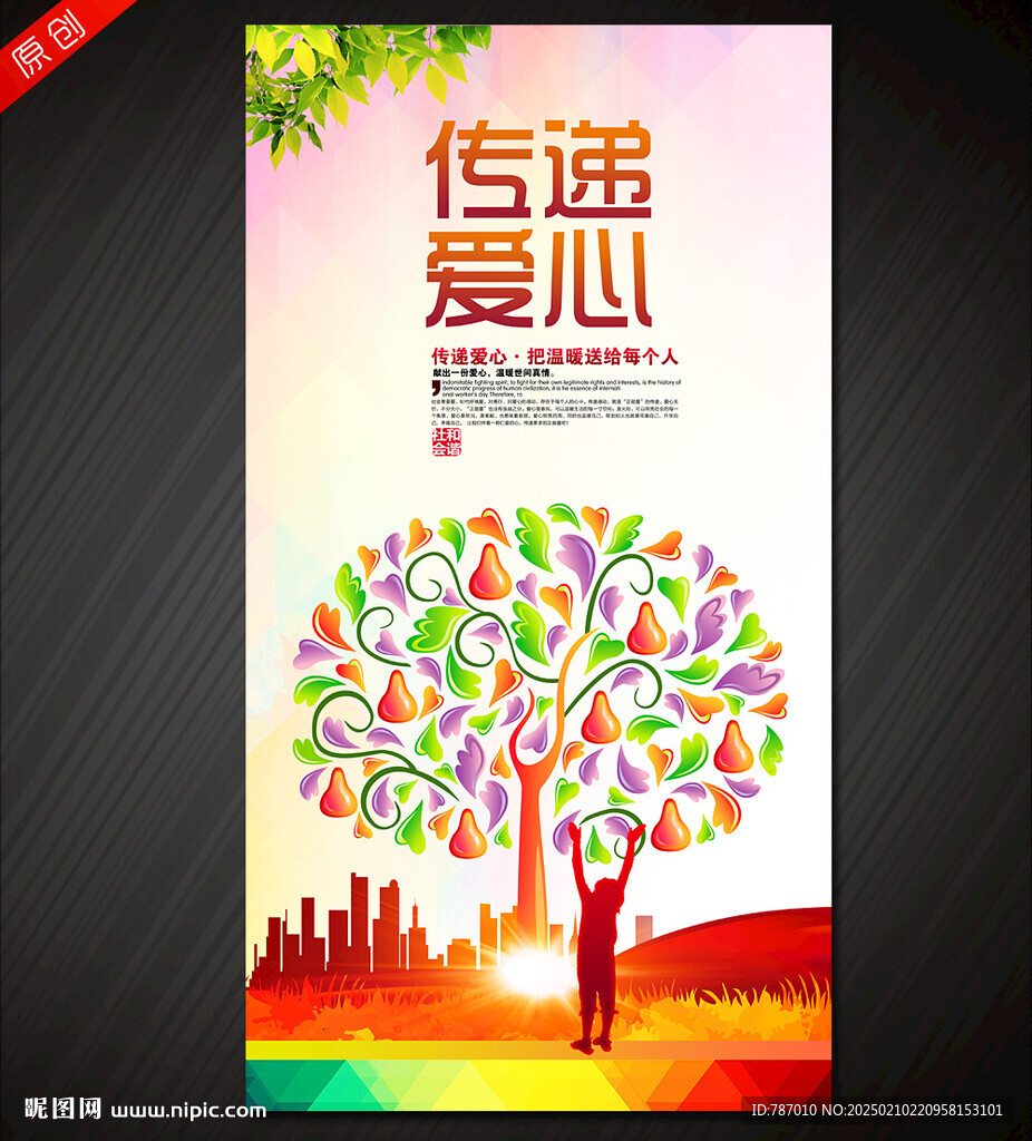 傳遞愛心