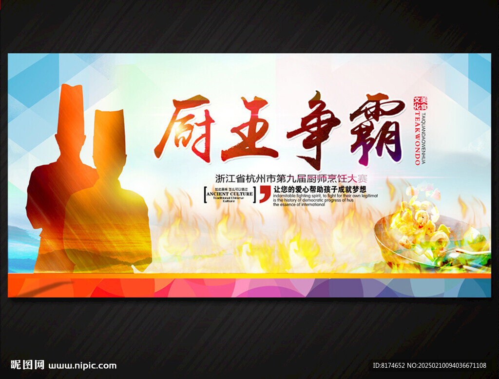 廚王爭霸