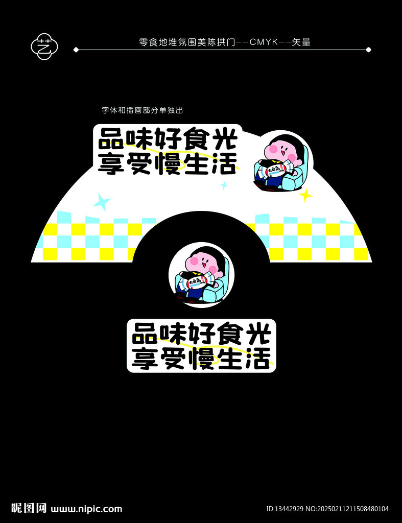 零食地堆拱門美陳氛圍設(shè)計