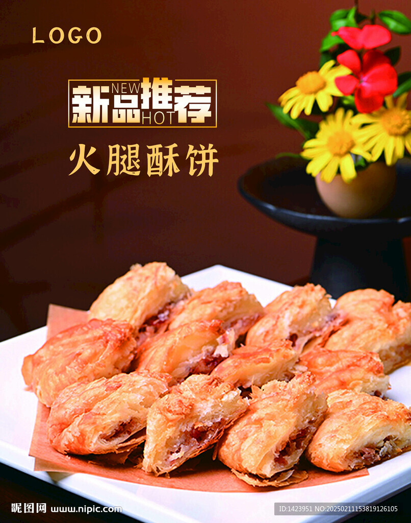 火腿酥餅