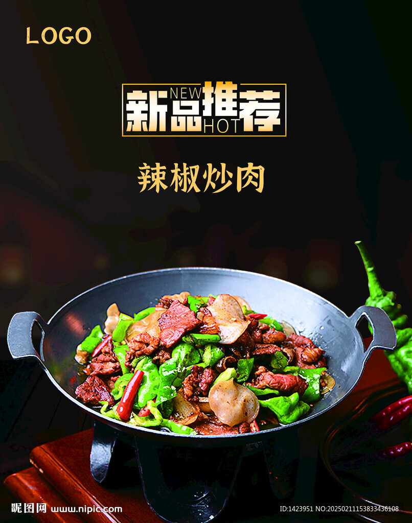 辣椒炒肉海報(bào)