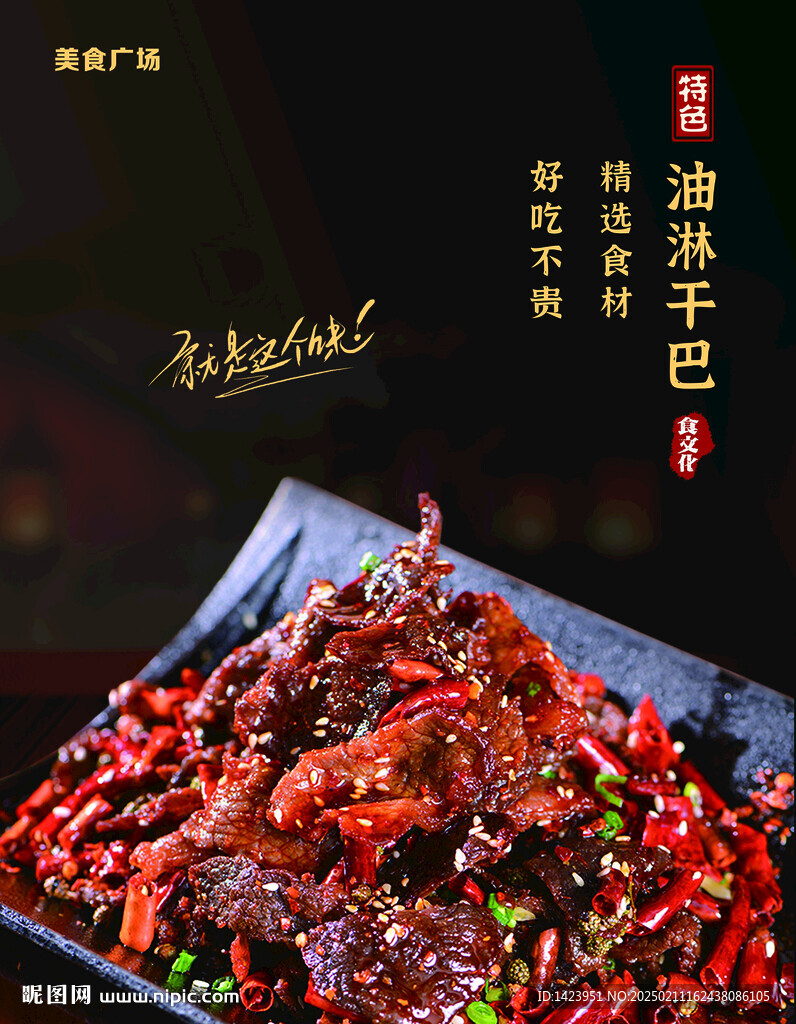 油淋干巴