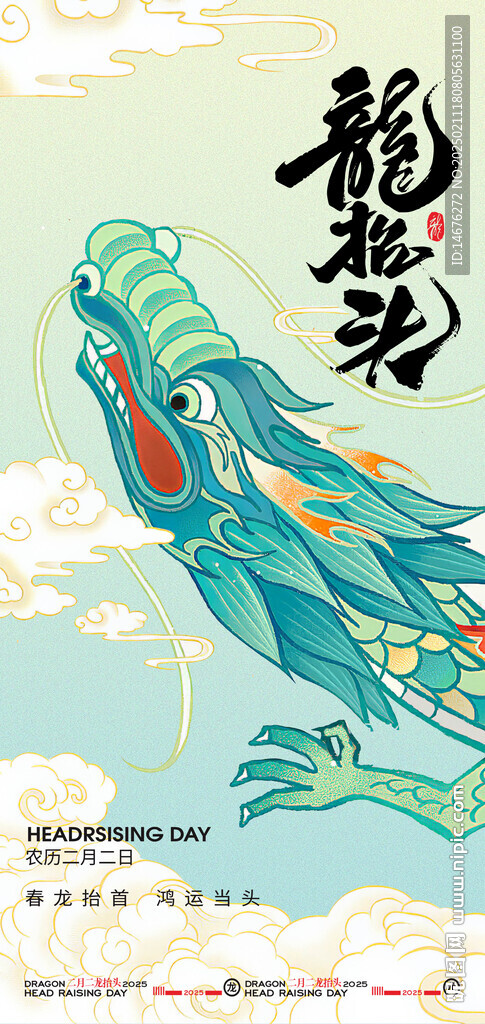 綠色清二月二龍抬頭節日海報設計