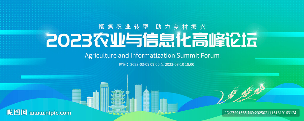 農(nóng)業(yè)與信息化高峰論壇
