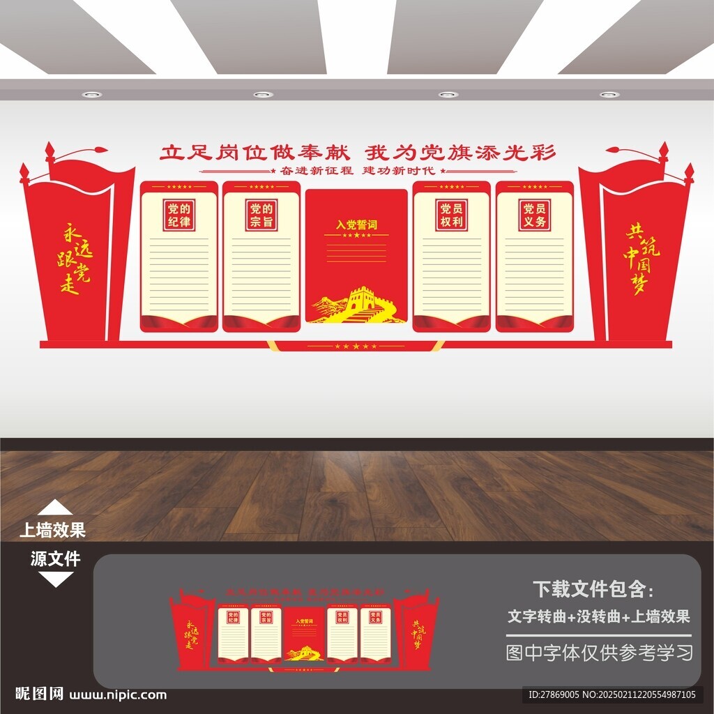 黨員權(quán)利義務(wù)黨建文化墻