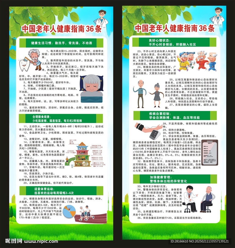 老年人健康指南36條展架