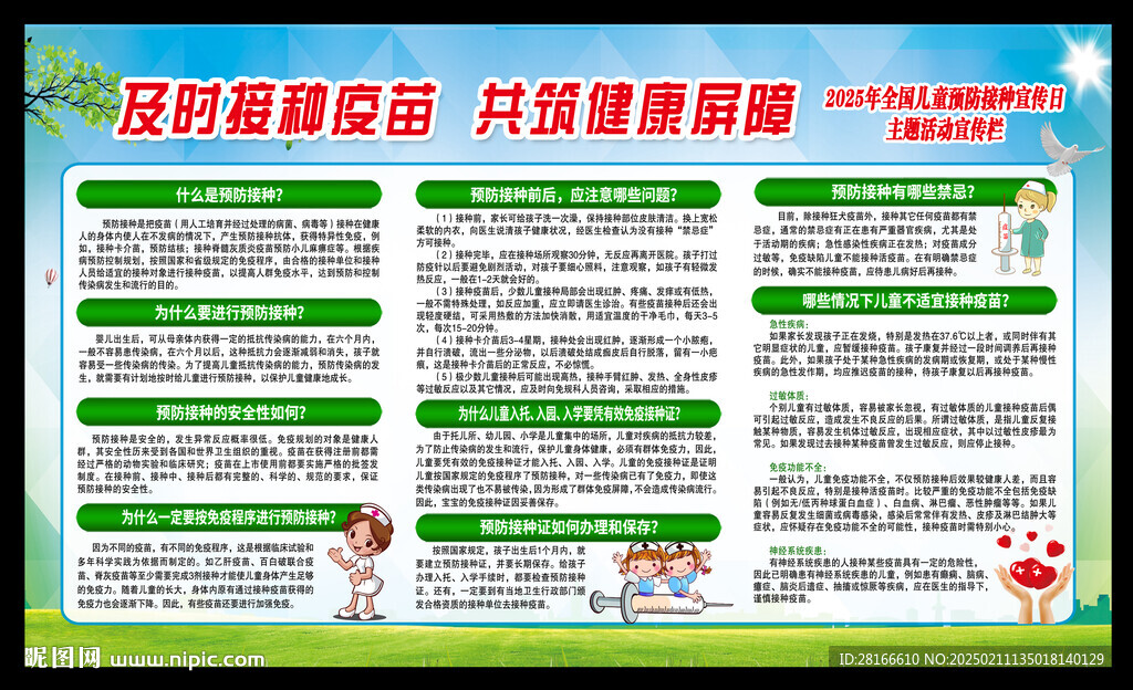 全國兒童預(yù)防接種日