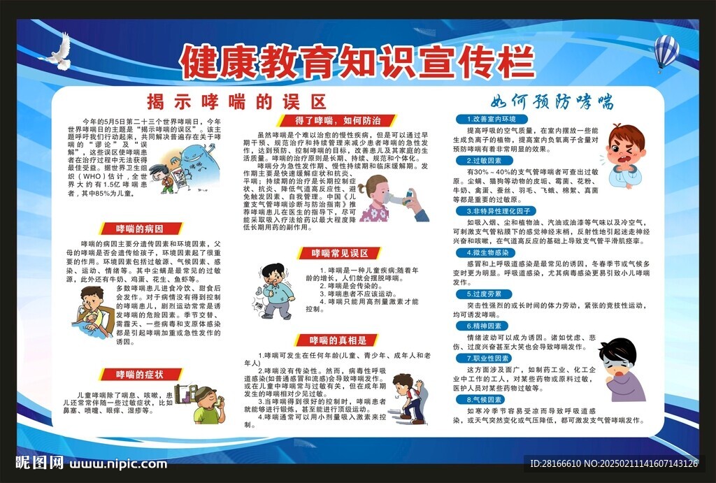 世界哮喘日宣傳欄