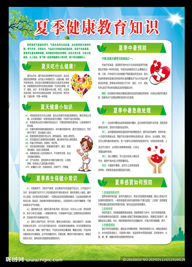 夏季健康教育海報