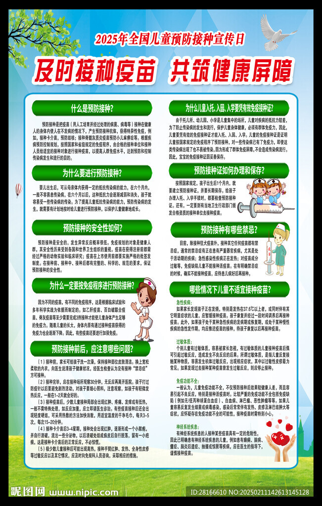 全國兒童預防接種日海報