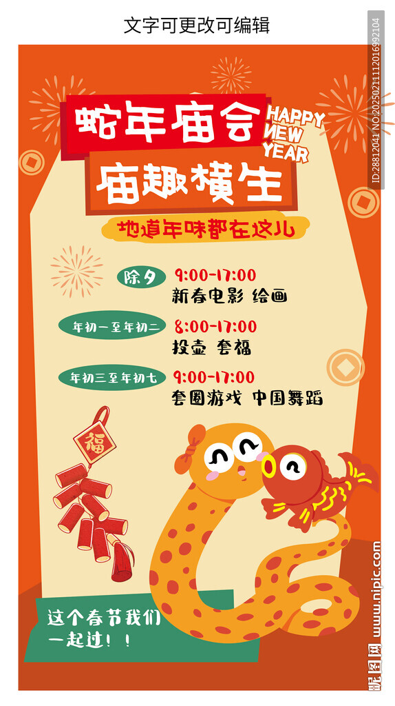 廟會(huì)海報(bào)