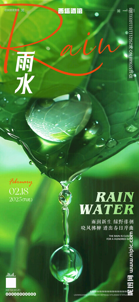 雨水節氣海報