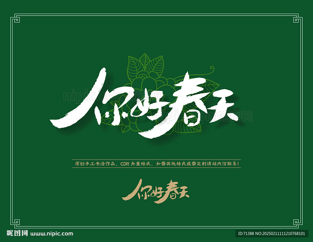 你好春天
