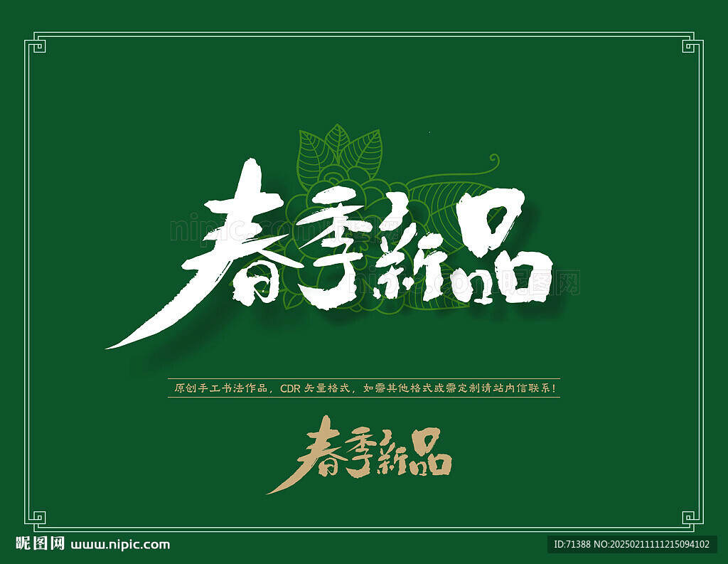 春季新品
