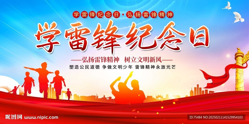 學雷鋒紀念日