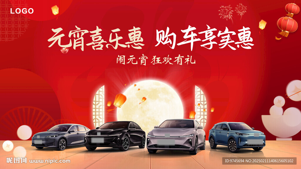 元宵汽車海報