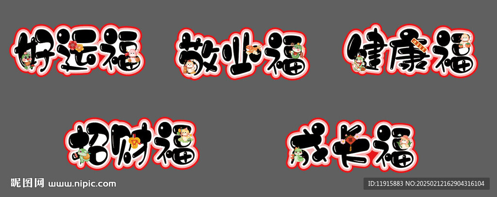 五福