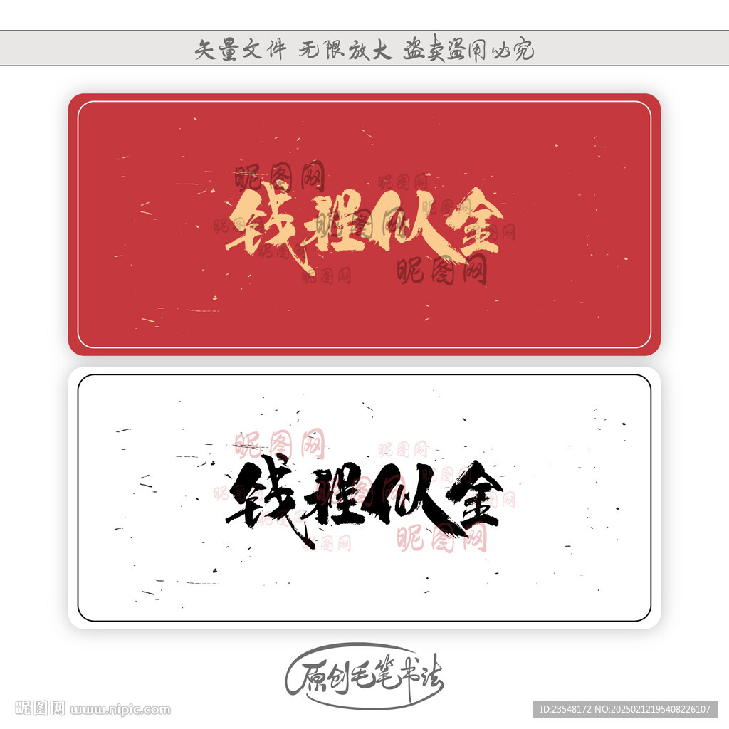 錢程似金