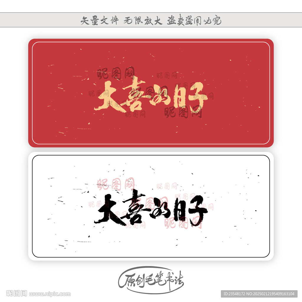 大喜的日子