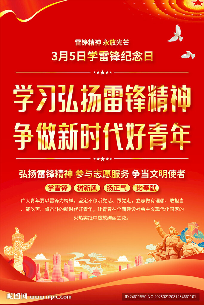 雷鋒精神文化宣傳海報(bào)