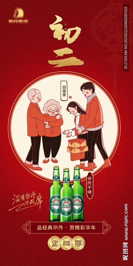 大年初二酒類手機(jī)營銷海報(bào)