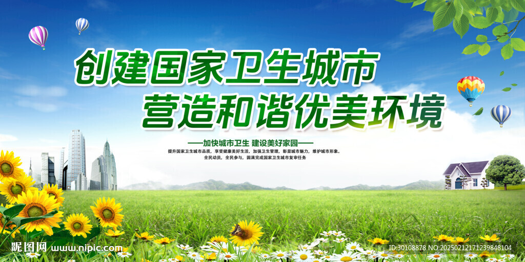 創(chuàng)建衛(wèi)生城市標語