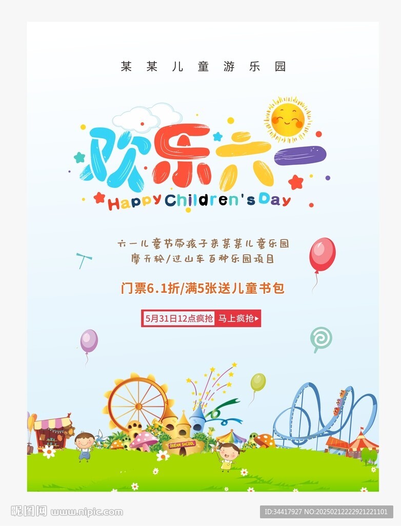 六一兒童節(jié)海報圖片