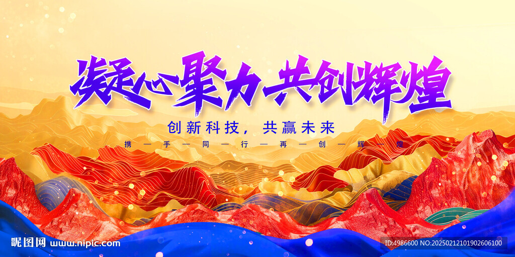 凝心聚力共創輝煌