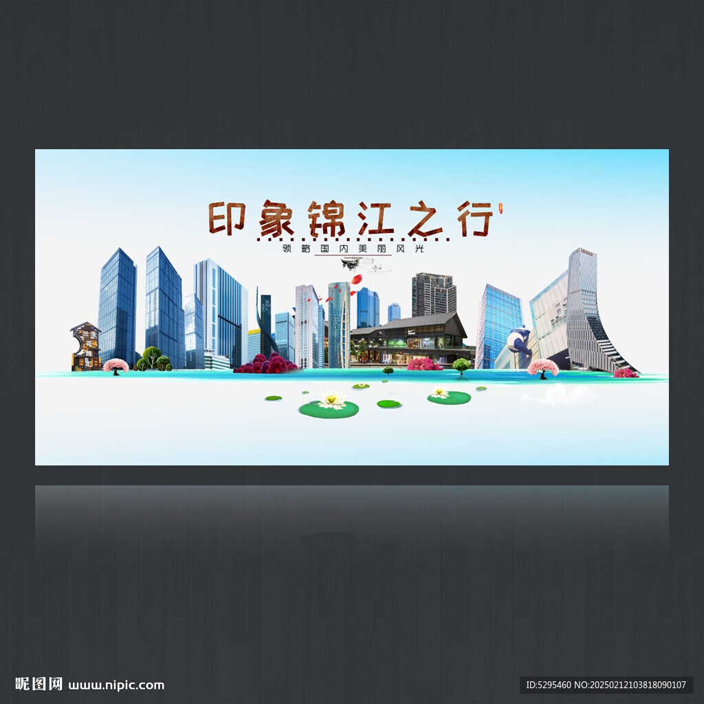 錦江區(qū)旅游海報