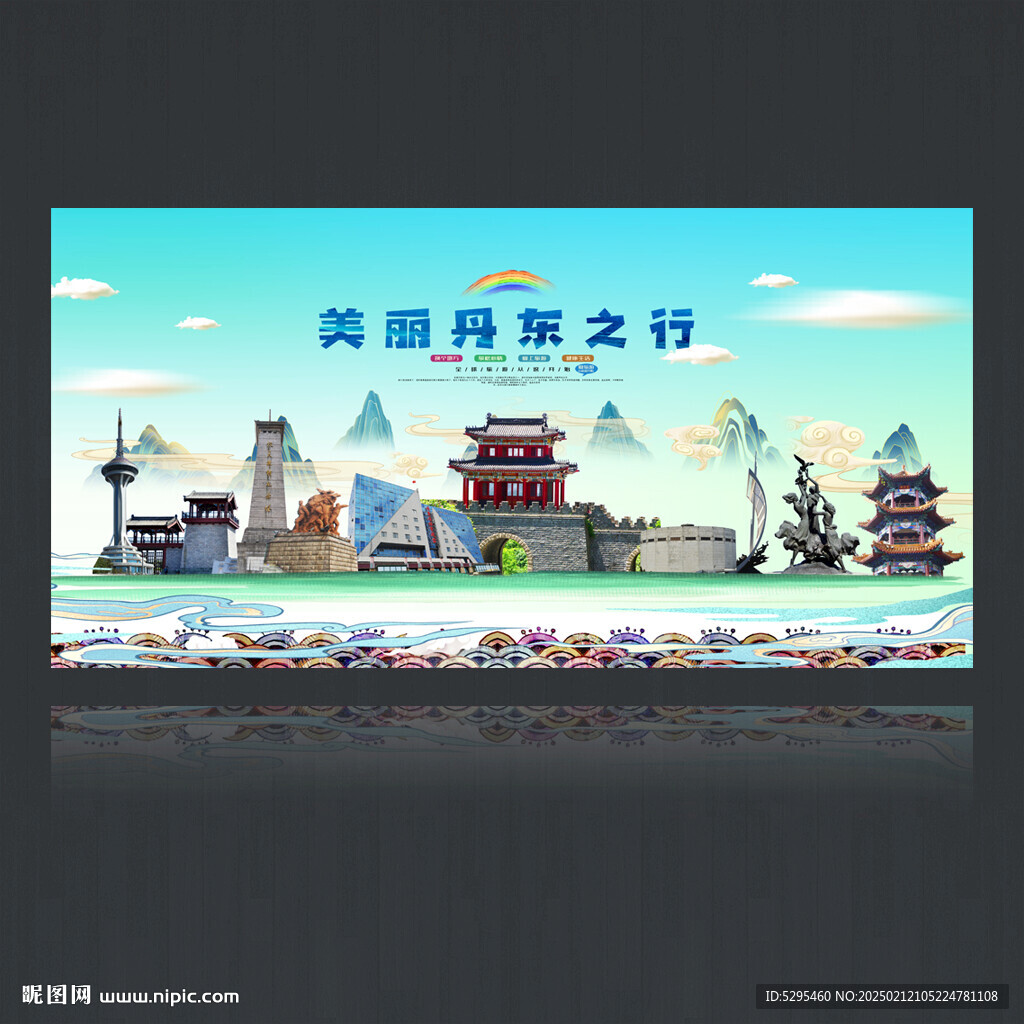 丹東海報